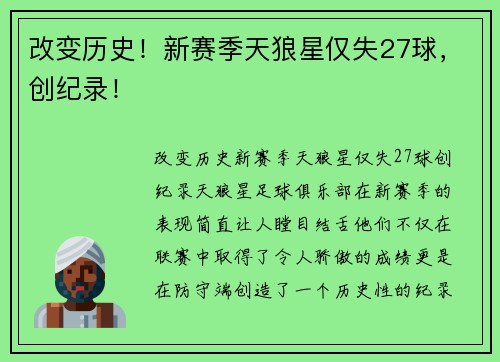 改变历史！新赛季天狼星仅失27球，创纪录！