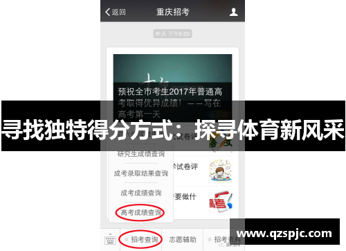 寻找独特得分方式：探寻体育新风采