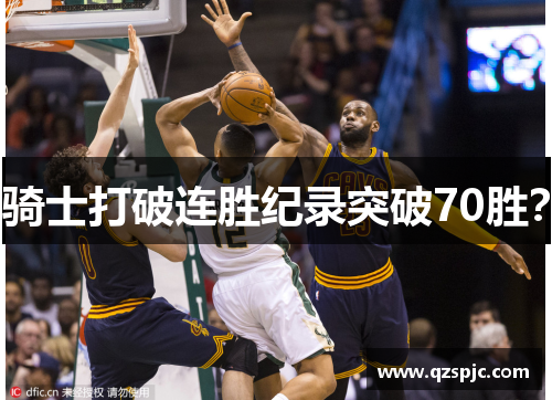 骑士打破连胜纪录突破70胜？