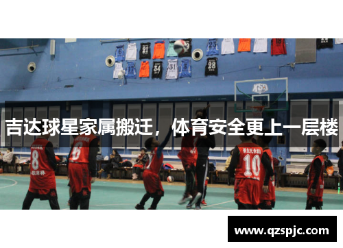 吉达球星家属搬迁，体育安全更上一层楼