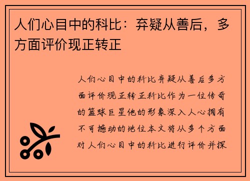 人们心目中的科比：弃疑从善后，多方面评价现正转正